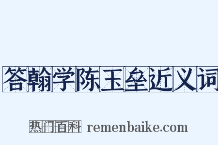 答翰学陈玉垒近义词是什么意思的图片